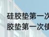 硅胶垫第一次使用清洗方法是什么 硅胶垫第一次使用怎么清洗