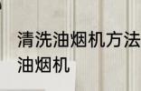 清洗油烟机方法是什么方法 如何清洗油烟机