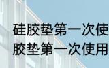硅胶垫第一次使用清洗方法是什么 硅胶垫第一次使用怎么清洗