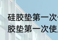 硅胶垫第一次使用清洗方法是什么 硅胶垫第一次使用怎么清洗