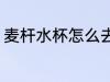 麦杆水杯怎么去味 麦杆水杯去味方法