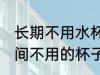 长期不用水杯怎么去味 怎样去除长时间不用的杯子的异味