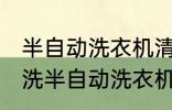 半自动洗衣机清洗方法是什么 怎么清洗半自动洗衣机
