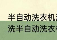半自动洗衣机清洗方法是什么 怎么清洗半自动洗衣机
