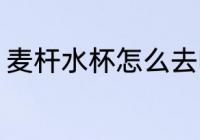 麦杆水杯怎么去味 麦杆水杯去味方法
