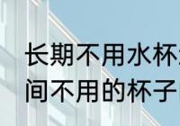长期不用水杯怎么去味 怎样去除长时间不用的杯子的异味