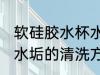 软硅胶水杯水垢怎么清洗 软硅胶水杯水垢的清洗方法