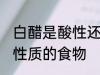 白醋是酸性还是碱性食物 白醋是什么性质的食物