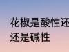 花椒是酸性还是碱性食物 花椒是酸性还是碱性