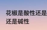 花椒是酸性还是碱性食物 花椒是酸性还是碱性