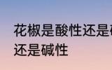花椒是酸性还是碱性食物 花椒是酸性还是碱性