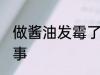 做酱油发霉了怎么办 酱油发霉怎么回事
