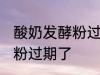 酸奶发酵粉过期了还能用吗 酸奶发酵粉过期了