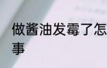 做酱油发霉了怎么办 酱油发霉怎么回事