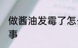 做酱油发霉了怎么办 酱油发霉怎么回事