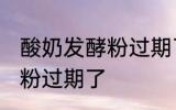 酸奶发酵粉过期了还能用吗 酸奶发酵粉过期了
