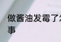 做酱油发霉了怎么办 酱油发霉怎么回事