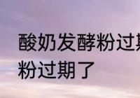 酸奶发酵粉过期了还能用吗 酸奶发酵粉过期了