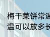 梅干菜饼常温可以放多久 梅干菜饼常温可以放多长时间