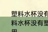 塑料水杯没有塑料的标识能不能用 塑料水杯没有塑料的标识能不可不可以用