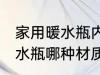 家用暖水瓶内胆什么材质的好 家用暖水瓶哪种材质内胆好