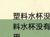 塑料水杯没有塑料的标识能不能用 塑料水杯没有塑料的标识能不可不可以用