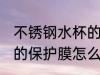 不锈钢水杯的膜怎么去 不锈钢水杯上的保护膜怎么去除