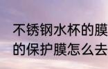 不锈钢水杯的膜怎么去 不锈钢水杯上的保护膜怎么去除