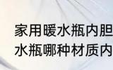 家用暖水瓶内胆什么材质的好 家用暖水瓶哪种材质内胆好