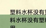 塑料水杯没有塑料的标识能不能用 塑料水杯没有塑料的标识能不可不可以用