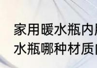 家用暖水瓶内胆什么材质的好 家用暖水瓶哪种材质内胆好