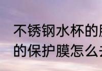 不锈钢水杯的膜怎么去 不锈钢水杯上的保护膜怎么去除