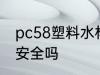 pc58塑料水杯有毒吗 pc58的塑料杯安全吗