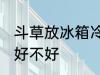 斗草放冰箱冷藏好吗 斗草放冰箱冷藏好不好