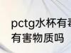 pctg水杯有毒吗 PCTG遇开水会释放有害物质吗