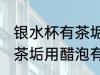 银水杯有茶垢可以用醋泡吗 银水杯有茶垢用醋泡有无影响呢