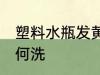 塑料水瓶发黄怎么洗 塑料水瓶发黄如何洗