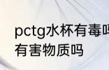 pctg水杯有毒吗 PCTG遇开水会释放有害物质吗