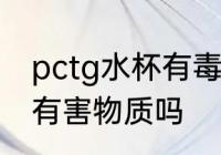pctg水杯有毒吗 PCTG遇开水会释放有害物质吗