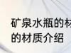 矿泉水瓶的材质是什么做的 矿泉水瓶的材质介绍