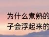 为什么煮熟的饺子会浮起来 煮熟的饺子会浮起来的原因