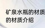 矿泉水瓶的材质是什么做的 矿泉水瓶的材质介绍