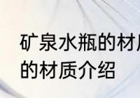 矿泉水瓶的材质是什么做的 矿泉水瓶的材质介绍