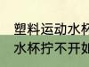 塑料运动水杯拧不开怎么办 塑料运动水杯拧不开如何处理
