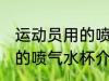 运动员用的喷气水杯怎么用 运动员用的喷气水杯介绍