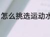 怎么挑选运动水杯 如何挑选运动水杯