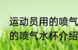 运动员用的喷气水杯怎么用 运动员用的喷气水杯介绍