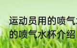 运动员用的喷气水杯怎么用 运动员用的喷气水杯介绍