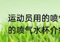 运动员用的喷气水杯怎么用 运动员用的喷气水杯介绍