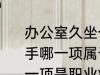 办公室久坐一族容易有颈椎病和鼠标手哪一项属于职业病 颈椎病鼠标手哪一项是职业病